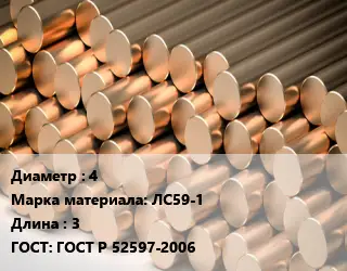 Круг латунный 4 Марка: ЛС59-1 L=3 ГОСТ: ГОСТ Р 52597-2006